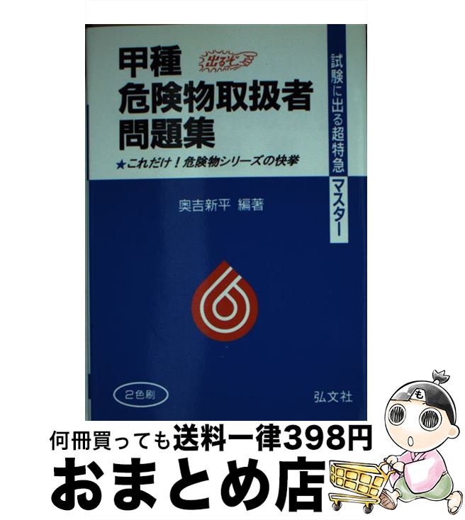 【中古】 甲種危険物取扱者問題集 これだけ！危険物シリーズの快挙 〔第19版〕 / 奥吉 新平 / 弘文社 [文庫]【宅配便出荷】