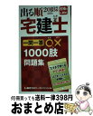 【中古】 出る順宅建士一問一答○×1000肢問題集 2018年版 / 東京リーガルマインド LEC総合研究所 宅建士試験部 / 東京リーガルマインド 新書 【宅配便出荷】