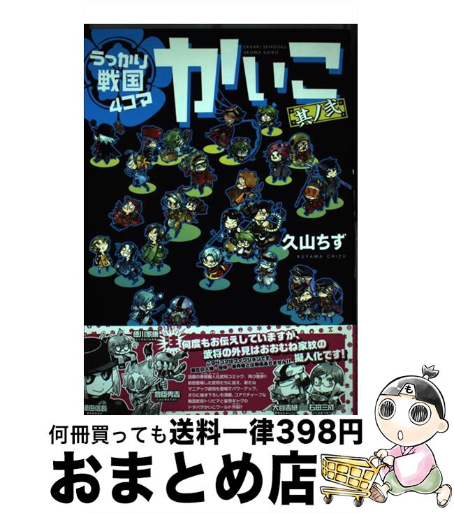 【中古】 うっかり戦国4コマかいこ 其の2 / 久山 ちず / 新書館 コミック 【宅配便出荷】