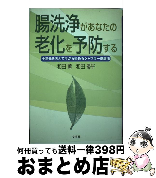 【中古】 腸洗浄があなたの老化を予防する 十年先を考えて今から始めるシャワラー健康法 / 和田 薫, 和田 優子 / 文芸社 [単行本]【宅配便出荷】