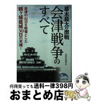 【中古】 幕末最大の激戦会津戦争のすべて / 会津史談会 / 中経出版 [文庫]【宅配便出荷】