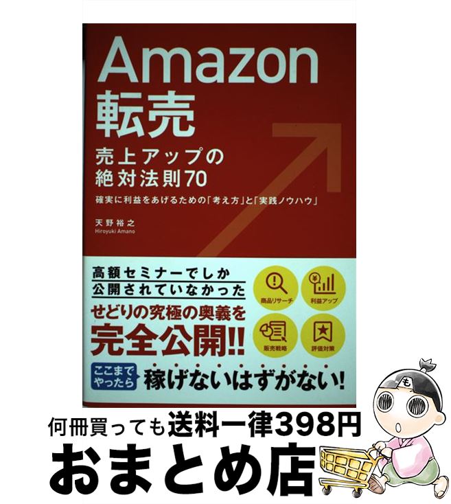【中古】 Amazon転売売上アップの絶対法則70 確実に利益をあげるための「考え方」と「実践ノウハウ / 天野 裕之 / ソーテック社 [単行本]【宅配便出荷】