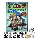 【中古】 すごくエッチなゲームシナリオが書ける本 〔×性交〕成功するエッチなゲーム作りに役に立つ! / 灰猫, エマ・パブリッシング, さんた / [単行本(ソ...