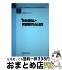 【中古】 政治理論と実証研究の対話 / 日本政治学会 / 木鐸社 [単行本]【宅配便出荷】