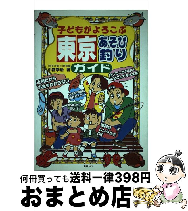 【中古】 子どもがよろこぶ東京あそび釣りガイド / 小宮 幸治 / メイツユニバーサルコンテンツ [単行本]【宅配便出荷】