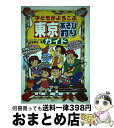 【中古】 子どもがよろこぶ東京あそび釣りガイド / 小宮 幸治 / 丸善メイツ [単行本]【宅配便出荷】