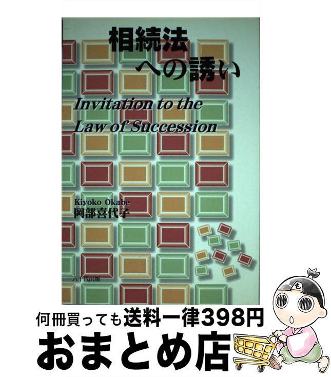 【中古】 相続法への誘い / 岡部 喜代子 / 八千代出版 [単行本]【宅配便出荷】