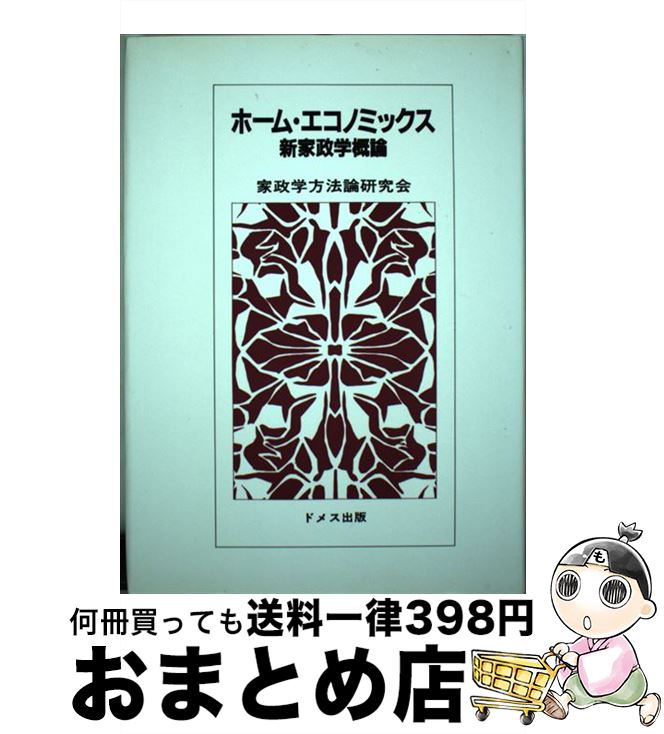 【中古】 ホーム・エコノミックス 家政学方法論研究会 / 家政学方法論研究所 / ドメス出版 [単行本（ソフトカバー）]【宅配便出荷】