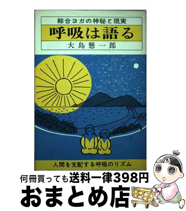 【中古】 呼吸は語る 綜合ヨガの神秘と現実 / 大島 懸一郎 / たま出版 [ペーパーバック]【宅配便出荷】