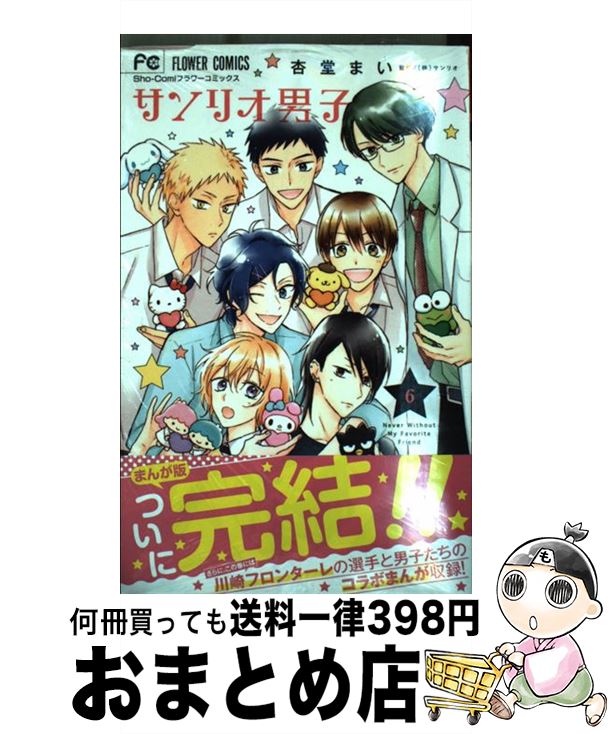 【中古】 サンリオ男子 6 / サンリオ 杏堂 まい / 小学館サービス [コミック]【宅配便出荷】