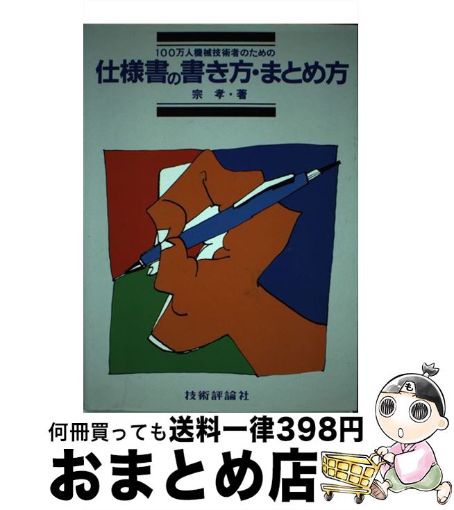 【中古】 仕様書の書き方まとめ方 100万人技術者のための / 宗 孝 / 技術評論社 単行本 【宅配便出荷】