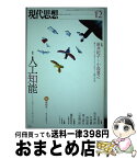 【中古】 現代思想 第43巻第18号 / 新井紀子, 小島寛之, 石黒浩, 茂木健一郎, 竹内薫, 西垣通, 池上高志, 深田晃司, 三宅陽一郎, 山本貴光, ドミニク・チェン, 西 / [ムック]【宅配便出荷】