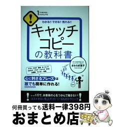 【中古】 キャッチコピーの教科書 わかる！！できる！！売れる！！ / さわらぎ 寛子 / すばる舎 [単行本]【宅配便出荷】