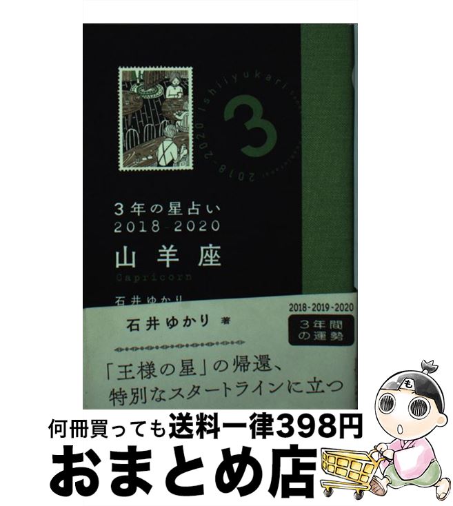 【中古】 3年の星占い山羊座 2018ー2020 / 石井 ゆかり / 文響社 [文庫]【宅配便出荷】