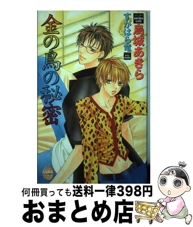 【中古】 金の鳥の秘密 / 烏城 あきら, すがはら 竜 / マガジン・マガジン [新書]【宅配便出荷】