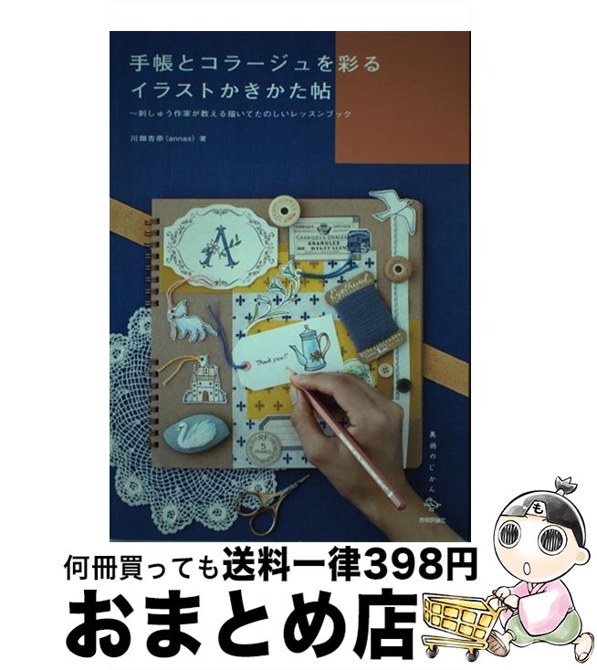 【中古】 手帳とコラージュを彩るイラストかきかた帖 刺しゅう作家が教える描いてたのしいレッスンブック / 川畑 杏奈, 清水たかこ / 技術評論社 [単行本（ソフトカバー）]【宅配便出荷】