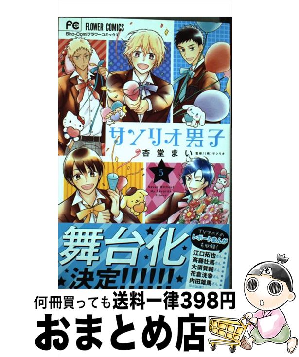 【中古】 サンリオ男子 5 / サンリオ 杏堂 まい / 小学館サービス [コミック]【宅配便出荷】