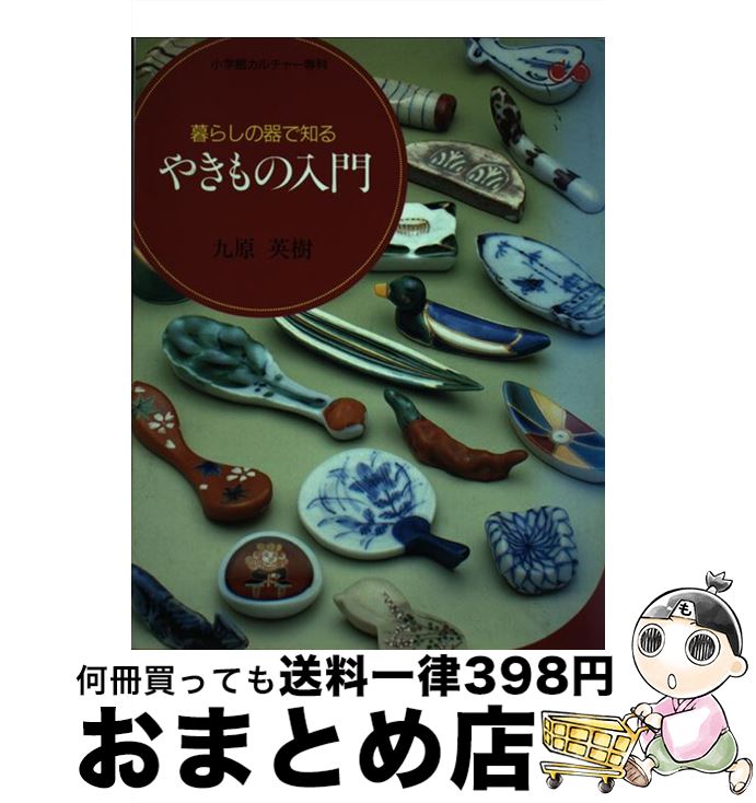 【中古】 やきもの入門 暮らしの器で知る / 九原 英樹 / 小学館 [単行本]【宅配便出荷】