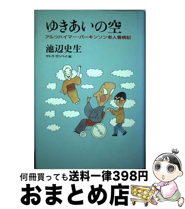 【中古】 ゆきあいの空 アルツハイマー・パーキンソン老人看病記 / 池辺 史生 / 朝日新聞出版 [単行本]【宅配便出荷】