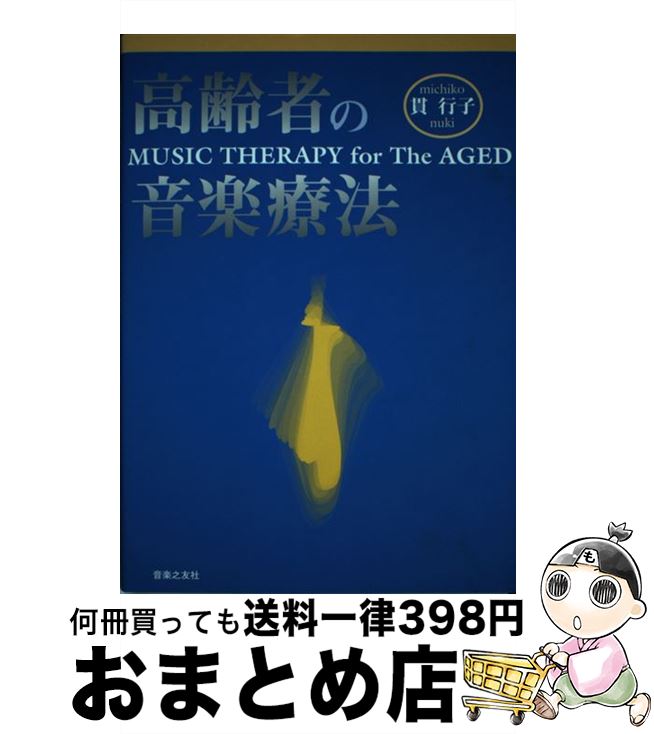 【中古】 高齢者の音楽療法 / 貫 行子 / 音楽之友社 [単行本]【宅配便出荷】