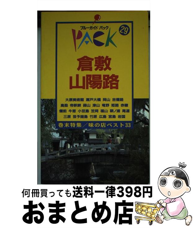 【中古】 倉敷・山陽路 岡山　吉備路　高梁　姫路　備前　尾道　広島 第8改訂版 / ブルーガイドパック編集部 / 実業之日本社 [新書]【宅配便出荷】