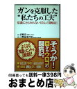  ガンを克服した“私たちの工夫” 常識にとらわれない12人の「闘病記」 / 沢崎 宏 / ごま書房新社 