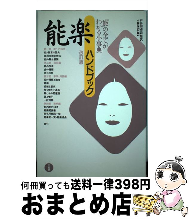 【中古】 能楽ハンドブック 改訂版 / 小林 保治 / 三省堂 [単行本]【宅配便出荷】