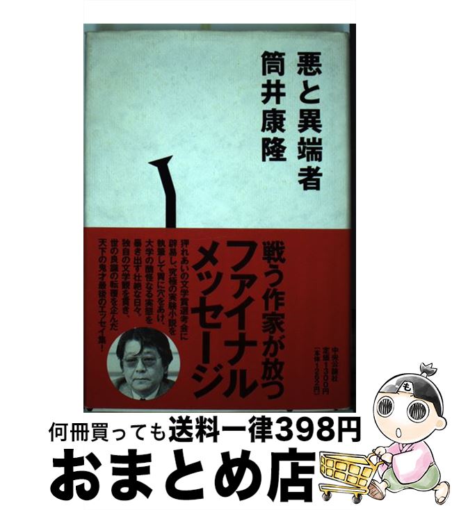 【中古】 悪と異端者 / 筒井 康隆 / 中央公論新社 [単行本]【宅配便出荷】
