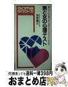 【中古】 男と女の心理テスト 聞きたいけど聞けない、相手のホンネがズバリわかる / 渋谷 昌三 / ごま書房新社 [単行本]【宅配便出荷】