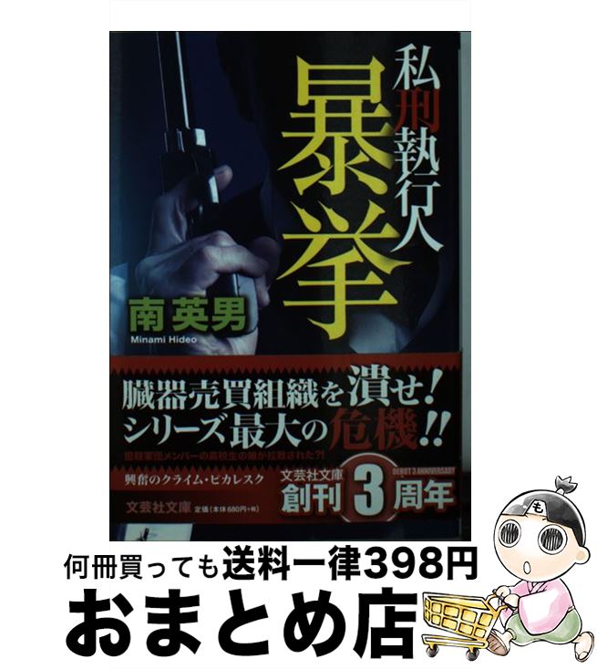 【中古】 暴挙 私刑執行人 / 南 英男 / 文芸社 [文庫]【宅配便出荷】