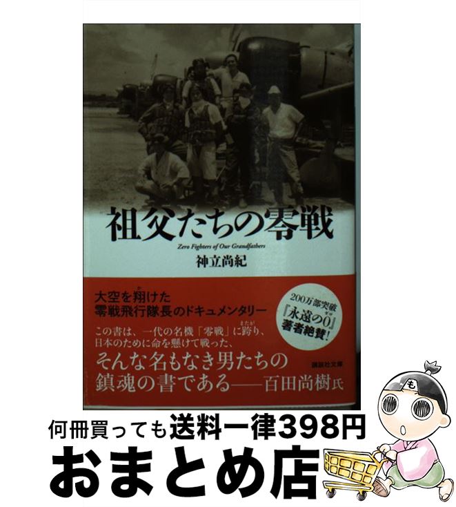 【中古】 祖父たちの零戦 / 神立 尚紀 / 講談社 [文庫