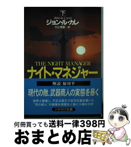 【中古】 ナイト・マネジャー 下 / ジョン・ル・カレ, 村上 博基 / 早川書房 [文庫]【宅配便出荷】