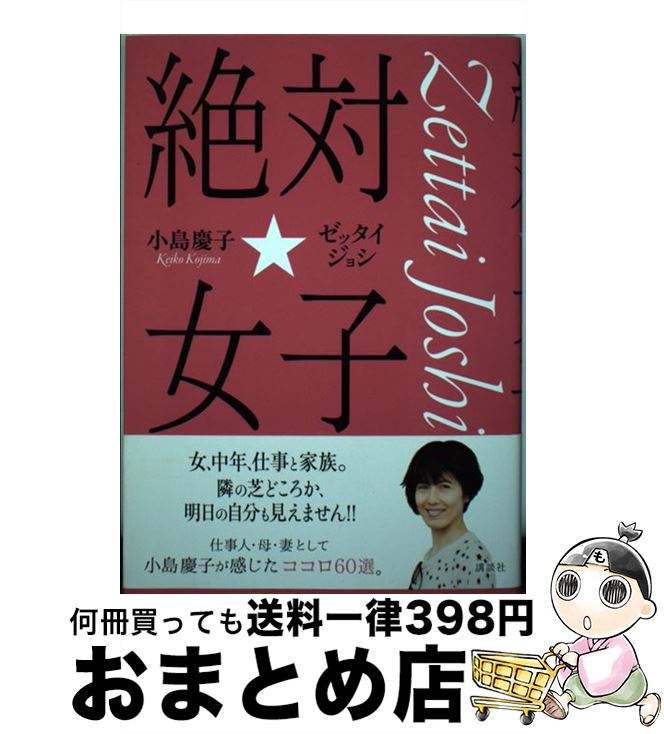 【中古】 絶対☆女子 / 小島 慶子 / 講談社 [単行本]【宅配便出荷】
