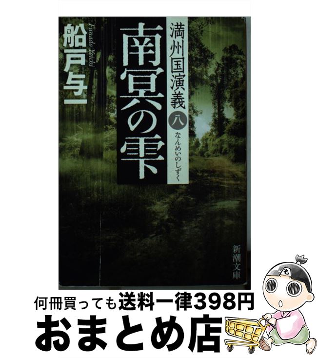 【中古】 南冥の雫 満州国演義8 / 船戸 与一 / 新潮社 [文庫]【宅配便出荷】