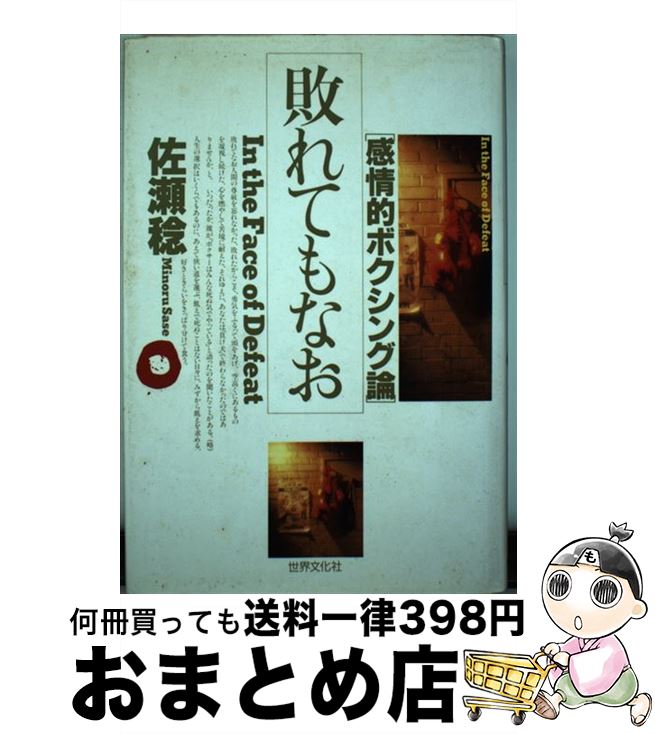 【中古】 敗れてもなお 感情的ボクシング論 / 佐瀬 稔 / 世界文化社 [単行本]【宅配便出荷】