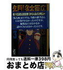 【中古】 名門！多古西応援団 3 / 所 十三 / 講談社 [文庫]【宅配便出荷】