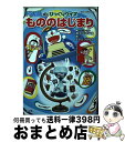 【中古】 ドラえもんのびっくりクイズもののはじまり / 藤子・F・ 不二雄, さいとう はるお / 小学館 [単行本]【宅配便出荷】