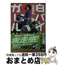 楽天もったいない本舗　おまとめ店【中古】 白バイガール　幽霊ライダーを追え！ / 佐藤青南 / 実業之日本社 [文庫]【宅配便出荷】