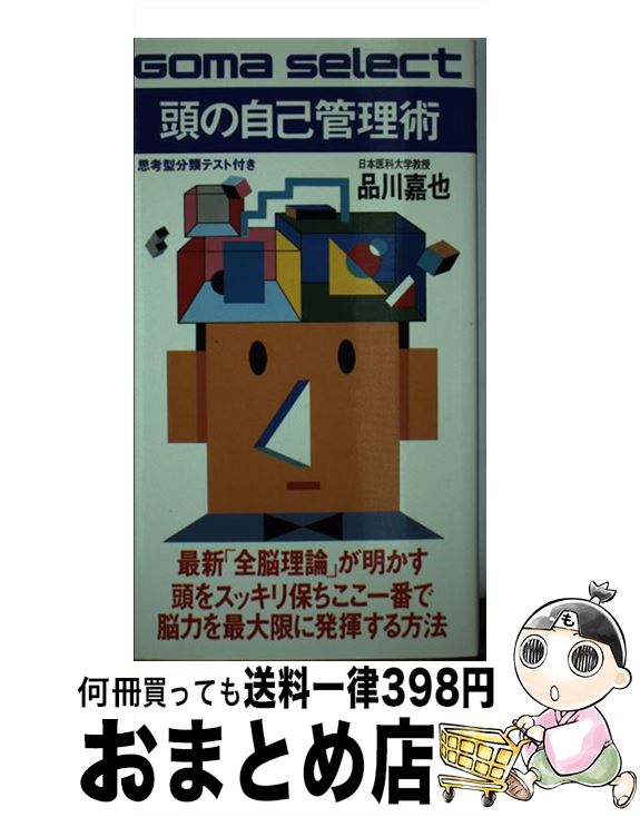 【中古】 頭の自己管理術 最新「全脳理論」による脳力全開法 