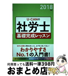 【中古】 UーCANの社労士基礎完成レッスン 2018年版 / ユーキャン社労士試験研究会 / U-CAN [単行本（ソフトカバー）]【宅配便出荷】