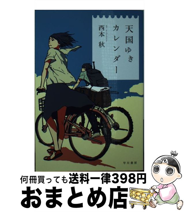 【中古】 天国ゆきカレンダー / 西本 秋, スカイエマ / 早川書房 [文庫]【宅配便出荷】の商品画像