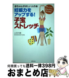 【中古】 妊娠力をアップする！子宝ストレッチ 赤ちゃんがほしい人の本 / 山田 光敏 / 世界文化社 [単行本]【宅配便出荷】