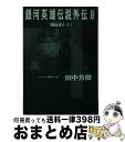 【中古】 銀河英雄伝説外伝 8 / 田中 芳樹, 道原 かつみ / 徳間書店 文庫 【宅配便出荷】