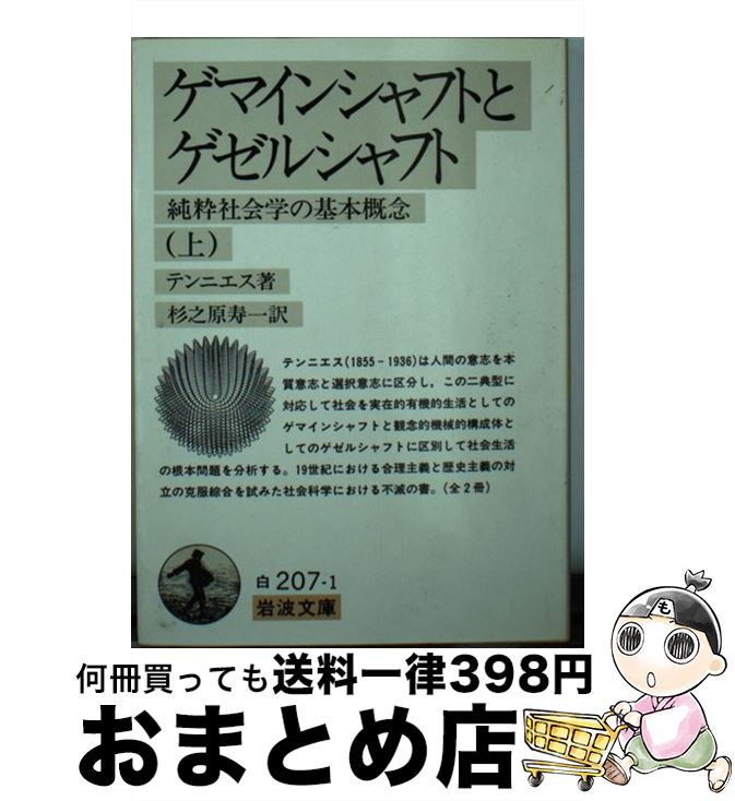 【中古】 ゲマインシャフトとゲゼルシャフト 純粋社会学の基本概念 上 / テンニエス, 杉之原 寿一 / 岩波書店 [文庫]【宅配便出荷】