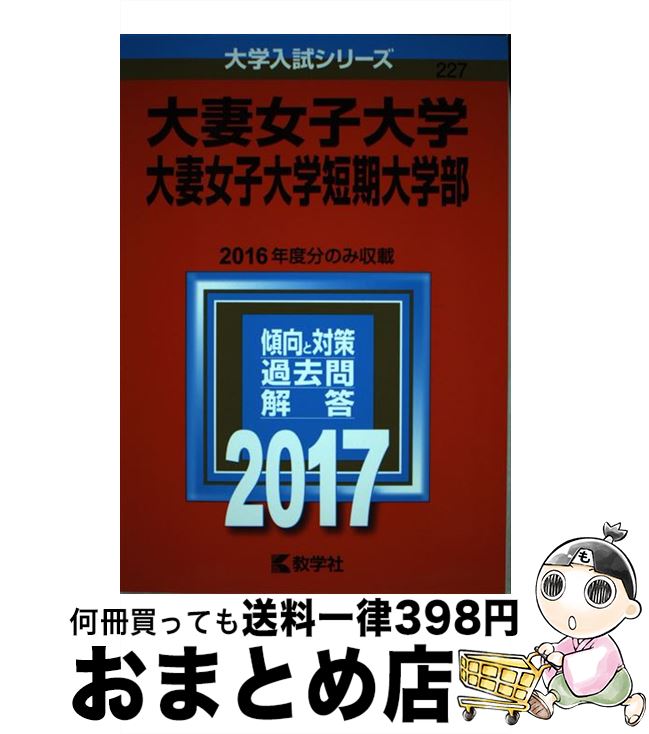 【中古】 大妻女子大学・大妻女子大学短期大学部 2017 / 教学社編集部 / 教学社 [単行本]【宅配便出荷】