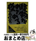 【中古】 怪物がめざめる夜 純文学書下ろし特別作品 / 小林 信彦 / 新潮社 [単行本]【宅配便出荷】