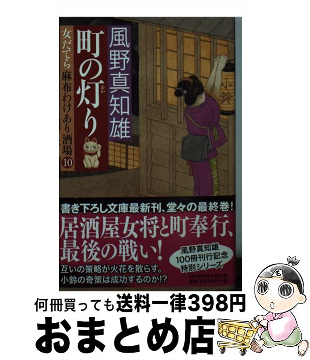 【中古】 町の灯り 女だてら麻布わけあり酒場10 / 風野 真知雄 / 幻冬舎 [文庫]【宅配便出荷】