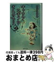 【中古】 キャリアこぎつねきんのもり 2 / 石井 まゆみ / 集英社 文庫 【宅配便出荷】