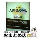 著者：池田 大作出版社：聖教新聞社出版局サイズ：単行本ISBN-10：4412012999ISBN-13：9784412012998■こちらの商品もオススメです ● 女性に贈ることば365日 / 池田 大作 / 海竜社 [単行本] ● 輝きの人間世紀へ 御書とその心 / 池田 大作 / 聖教新聞社出版局 [単行本] ● 旭日の光 随筆 / 池田 大作 / 聖教新聞社出版局 [単行本] ● 「第三の人生」を語る 高齢社会を考える / 池田 大作 / 聖教新聞社出版局 [単行本] ● 栄光の朝 随筆 / 池田 大作 / 聖教新聞社出版局 [単行本] ● 平和の城 随筆 / 池田 大作 / 聖教新聞社出版局 [単行本] ● 人生は素晴らしい / 池田 大作 / 中央公論新社 [単行本] ● 勝利の光 随筆 / 池田 大作 / 聖教新聞社出版局 [単行本] ● 希望の明日へ 池田名誉会長スピーチ珠玉集 / 池田 大作 / 聖教新聞社出版局 [単行本] ● 若き日の日記 3 / 池田 大作 / 聖教新聞社出版局 [単行本] ● 幸福の大道 随筆 / 池田 大作 / 聖教新聞社出版局 [単行本] ■通常24時間以内に出荷可能です。※繁忙期やセール等、ご注文数が多い日につきましては　発送まで72時間かかる場合があります。あらかじめご了承ください。■宅配便(送料398円)にて出荷致します。合計3980円以上は送料無料。■ただいま、オリジナルカレンダーをプレゼントしております。■送料無料の「もったいない本舗本店」もご利用ください。メール便送料無料です。■お急ぎの方は「もったいない本舗　お急ぎ便店」をご利用ください。最短翌日配送、手数料298円から■中古品ではございますが、良好なコンディションです。決済はクレジットカード等、各種決済方法がご利用可能です。■万が一品質に不備が有った場合は、返金対応。■クリーニング済み。■商品画像に「帯」が付いているものがありますが、中古品のため、実際の商品には付いていない場合がございます。■商品状態の表記につきまして・非常に良い：　　使用されてはいますが、　　非常にきれいな状態です。　　書き込みや線引きはありません。・良い：　　比較的綺麗な状態の商品です。　　ページやカバーに欠品はありません。　　文章を読むのに支障はありません。・可：　　文章が問題なく読める状態の商品です。　　マーカーやペンで書込があることがあります。　　商品の痛みがある場合があります。