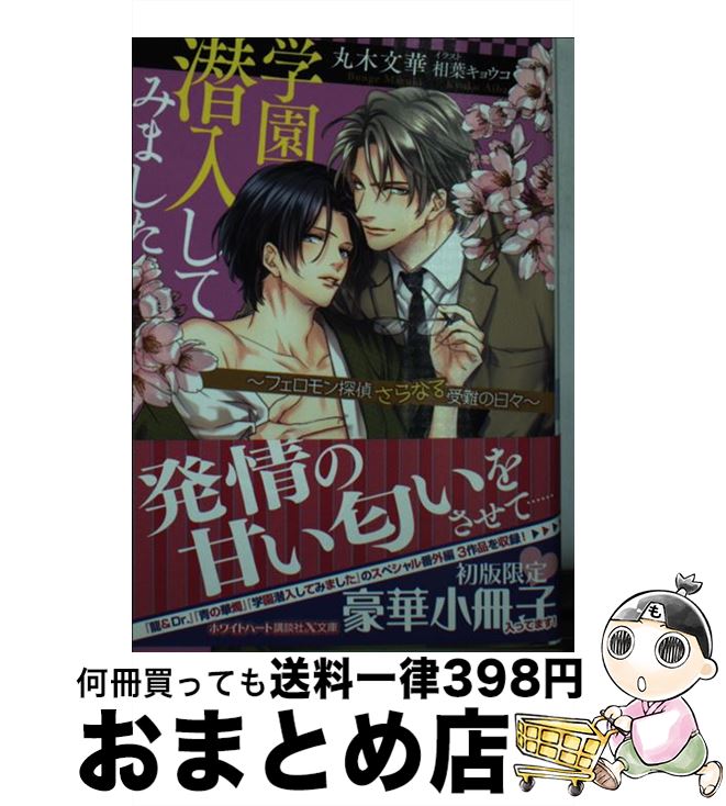  学園潜入してみました フェロモン探偵さらなる受難の日々 / 丸木 文華, 相葉 キョウコ / 講談社 